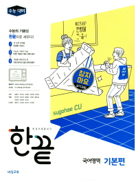 한끝 고등 국어영역 기본편 (2018)